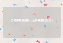 公司解散的情形（公司解散的定义）