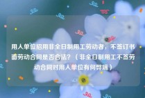 用人单位招用非全日制用工劳动者，不签订书面劳动合同是否合法？（非全日制用工不签劳动合同对用人单位有何弊端）