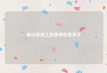 保山资深工伤律师收费多少