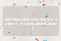 为索财物在公共场所对他人进行围殴,行为人构成何种犯罪（为了索取非法债务而非法拘禁他人）