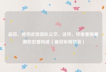 盗窃、抢夺武装部队公文、证件、印章罪需要哪些犯罪构成（偷窃军用物资）