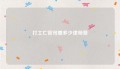 打工亡官司要多少律师费