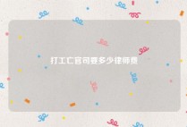 打工亡官司要多少律师费