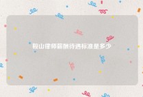 鞍山律师薪酬待遇标准是多少