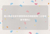 用人单位无故不续签劳动合同赔偿吗（公司无故不续约）