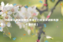 行政复议调解有哪些事项（行政复议调解有哪些事项呢）