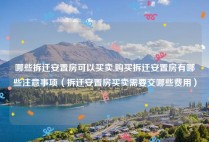 哪些拆迁安置房可以买卖,购买拆迁安置房有哪些注意事项（拆迁安置房买卖需要交哪些费用）