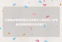 过错推定原则的相关法条是怎么规定的（过错推定原则的责任构成要件）