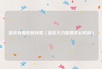 退房有哪些程序呢（退房大约需要多长时间）