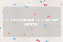 关于工伤认定问题的解释（关于工伤认定问题的解释文件）