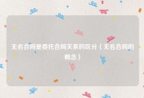 无名合同是委托合同关系的区分（无名合同的概念）