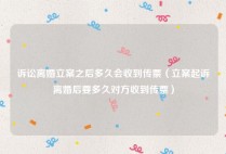 诉讼离婚立案之后多久会收到传票（立案起诉离婚后要多久对方收到传票）