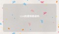12348的律师靠谱吗