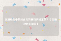 交通规则中的扣分处罚是如何规定的？（交通规则的扣分）