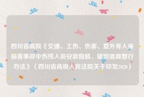 四川省高院《交通、工伤、伤害、意外等人身损害事故中伤残人员安装假肢、辅助器具暂行办法》（四川省高级人民法院关于印发2020）