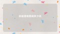 房屋律师费用多少钱