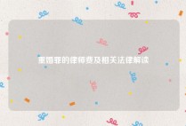 重婚罪的律师费及相关法律解读