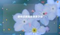 律师讲离婚故事多少钱