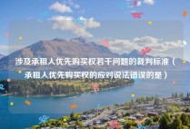 涉及承租人优先购买权若干问题的裁判标准（承租人优先购买权的应对说法错误的是）