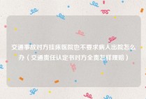 交通事故对方挂床医院也不要求病人出院怎么办（交通责任认定书对方全责怎样理赔）