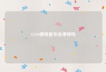 12348律师是专业律师吗