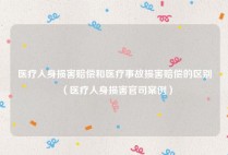 医疗人身损害赔偿和医疗事故损害赔偿的区别（医疗人身损害官司案例）