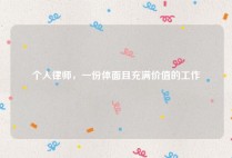 个人律师，一份体面且充满价值的工作