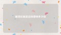 雁塔区租赁合同律师多少钱