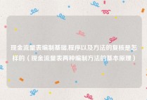 现金流量表编制基础,程序以及方法的复核是怎样的（现金流量表两种编制方法的基本原理）