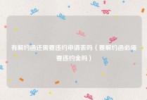 有解约函还需要违约申请表吗（要解约函必须要违约金吗）