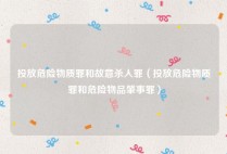 投放危险物质罪和故意杀人罪（投放危险物质罪和危险物品肇事罪）