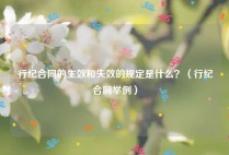 行纪合同的生效和失效的规定是什么？（行纪合同举例）