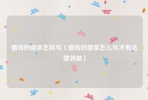 借钱的借条怎样写（借钱的借条怎么写才有法律效益）