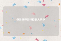 香港律师做教授收入多少