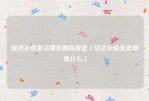 经济补偿金法律有哪些规定（经济补偿金依据是什么）