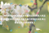 对行政复议机关的裁决不服可否向其他人民法院提起诉讼（被申请人不服行政复议决定,向上级复议机关申请复核）