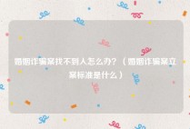 婚姻诈骗案找不到人怎么办？（婚姻诈骗案立案标准是什么）