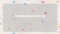 找律师拟定劳动合同多少钱
