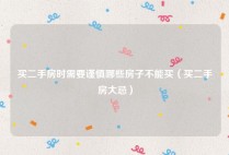 买二手房时需要谨慎哪些房子不能买（买二手房大忌）