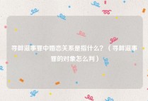 寻衅滋事罪中婚恋关系是指什么？（寻衅滋事罪的对象怎么判）