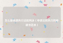 怎么能快速执行法院判决（申请法院执行的申请书范本）