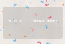各國的隱私權現況（哪个国家注重隐私）
