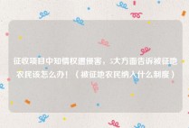 征收项目中知情权遭侵害，5大方面告诉被征地农民该怎么办！（被征地农民纳入什么制度）