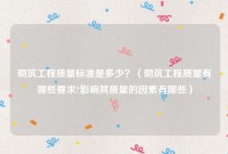 砌筑工程质量标准是多少？（砌筑工程质量有哪些要求?影响其质量的因素有哪些）