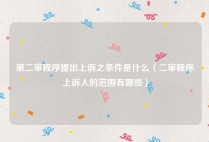 第二审程序提出上诉之条件是什么（二审程序上诉人的范围有哪些）