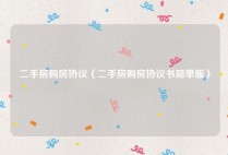 二手房购房协议（二手房购房协议书简单版）