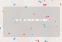 二审没开庭律师费用如何确定？