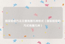 国家赔偿方法主要有哪几种形式（国家赔偿的方式有哪几种）