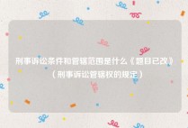刑事诉讼条件和管辖范围是什么《题目已改》（刑事诉讼管辖权的规定）