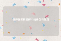 律师在诉前调解中的角色与作用
